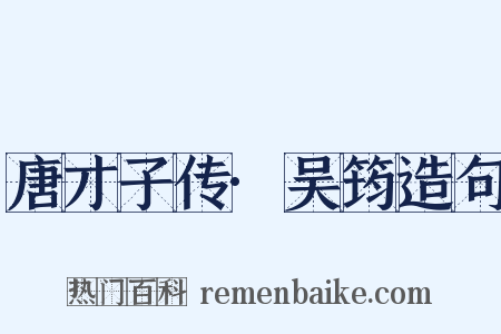 唐才子传·吴筠造句是什么意思的图片